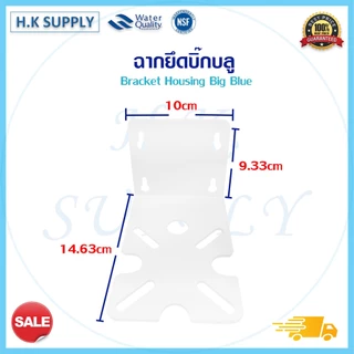 ฉากยึด ฉากยึดกระบอก Housing Bracket ที่ยึดกระบอกกรองน้ำ ฉากเหล็ก ขนาด 10 นิ้ว 20 นิ้ว big blue ฉากพลาสติก ทุกขนาด