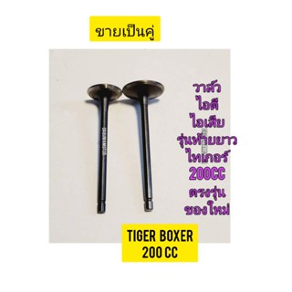 วาล์วไอดี พร้อม วาล์วไอเสีย ใช้สำหรับมอไซค์ Tiger Boxer 200cc ไทเกอร์ สีน้ำตาล 200cc ของใหม่ (รุ่นท้ายยาว)  ขายเป็นคู่