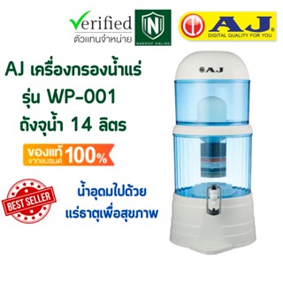 AJ รุ่น WP-001 เครื่องกรองน้ำแร่ จุน้ำ 14 ลิตร น้ำกลายเป็นน้ำแร่ สะอาด สดชื่น ดีต่อสุขภาพ ดักจับตะกอนได้ละเอียด