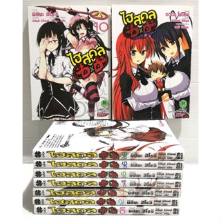 ไฮสคูล​ DXD(มังงะ)​ เล่ม1-10​ ขาดเล่ม7กับ9​+ภาคพิเศษ​(อีเวนต์เล็กๆของเหล่าปีศาจ)​ สภาพ​ดี​