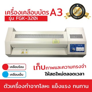 เครื่องเคลือบบัตร A3 รุ่น FGK-320I เครื่องเคลือบเอกสาร Laminator A3 เคลือบบัตร ที่เคลือบเอกสาร