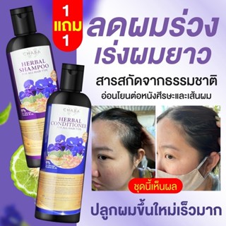 ส่งฟรี ‼️เซตสุดคุ้ม แชมพู ครีมนวด ทรีตเม้น chaba ลดผมร่วง