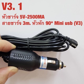 หัวชาร์จ สายชาร์จ กล้องติดรถยนต์ หัว mini usb หรือ V3 สายยาว 3เมตร 5V 2500MA