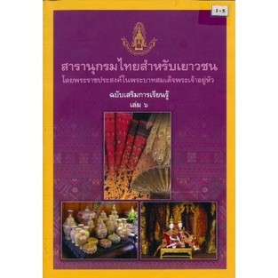 สารานุกรมไทยสำหรับเยาวชน ฉบับเสริมการเรียนรู้ เล่ม 6 **หนังสือสภาพ 70-80%****จำหน่ายโดย ผศ. สุชาติ สุภาพ