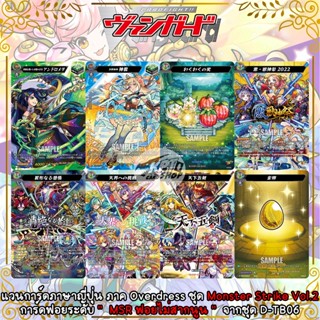 แวนการ์ดภาษาญี่ปุ่น  ภาค Overdress ชุด Monster Strike Vol.2 การ์ดฟอยระดับ " MSR " ( ฟอยไม่สากนูน ) จากชุด D-TB06