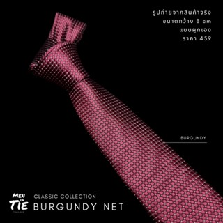 MEN IN TIE เนคไทสีแดงแบบผูกเอง หน้ากว้าง 8 cm รุ่น Burgundy Net