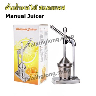 ที่คั้นน้ำผลไม้สแตนเลส  Manual Juicer ที่คั้นน้ำส้มสแตนเลส ที่คั้นมะนาว เครื่องคั้นส้ม