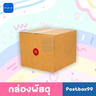 กล่องเบอร์ H (5 ชั้น) กล่องไปรษณีย์ฝาชน เบอร์ H