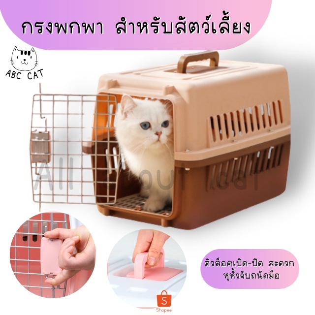 [ ABC cat ] [CG003] กรงพกพา กรงสัตว์เลี้ยง ขึ้นเครื่องบินได้ กล่องใส่สัตว์เลี้ยง กรงเดินทาง สำหรับสุ