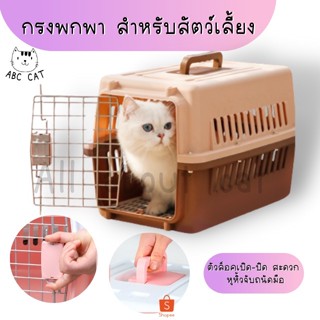 [ ABC cat ] [CG003] กรงพกพา กรงสัตว์เลี้ยง ขึ้นเครื่องบินได้ กล่องใส่สัตว์เลี้ยง กรงเดินทาง สำหรับสุนัขและแมว