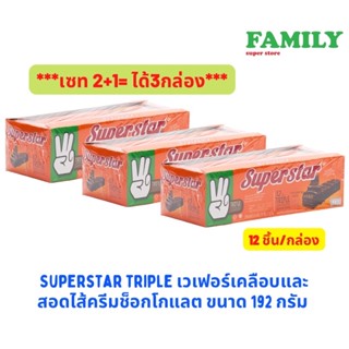 (2+1) SUPERSTAR TRIPLE ซุปเปอร์สตาร์ ทริปเปิ้ล เวเฟอร์เคลือบและสอดไส้ครีมข็อกโกแลต (แพ็ค 12 ชิ้นx3กล่อง)