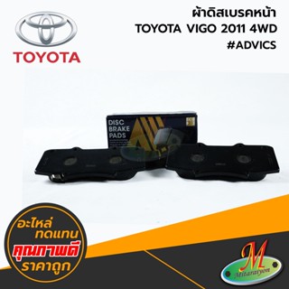 TOYOTA - ผ้าดิสเบรคหน้า VIGO 2011 4WD #ADVICS