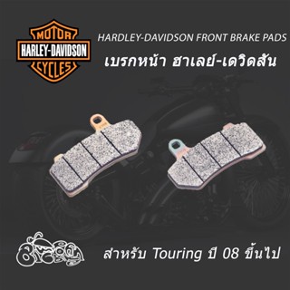 ผ้าเบรก ผ้าเบรค หน้า ฮาเลย์ เดวิดสัน สำหรับ ทัวริ่ง ปี 08 ขึ้นไป Harley Davidson Front Brake Pads for Touring 08-later M