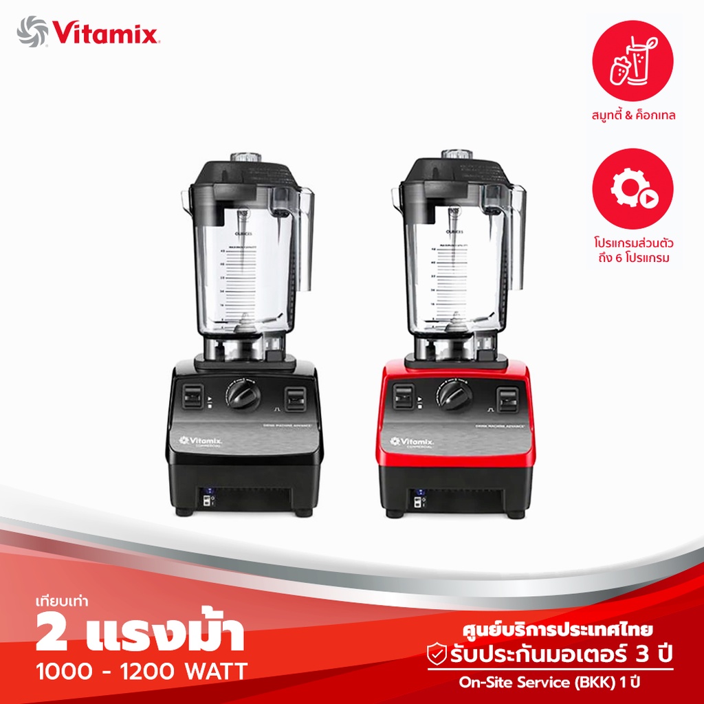 Vitamix Drink Machine Advance – เครื่องปั่นสมูทตี้ 1.4L เหมาะสำหรับธุรกิจ (ประกันศูนย์ไทย) – โปรปัง
