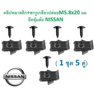 SKU-A577( 1 ชุด 5คู่ ตามภาพ) คลิปพลาสติก+สกรูเกลียวปล่อยM5.8x20 มม  ยึดซุ้มล้อ NISSAN