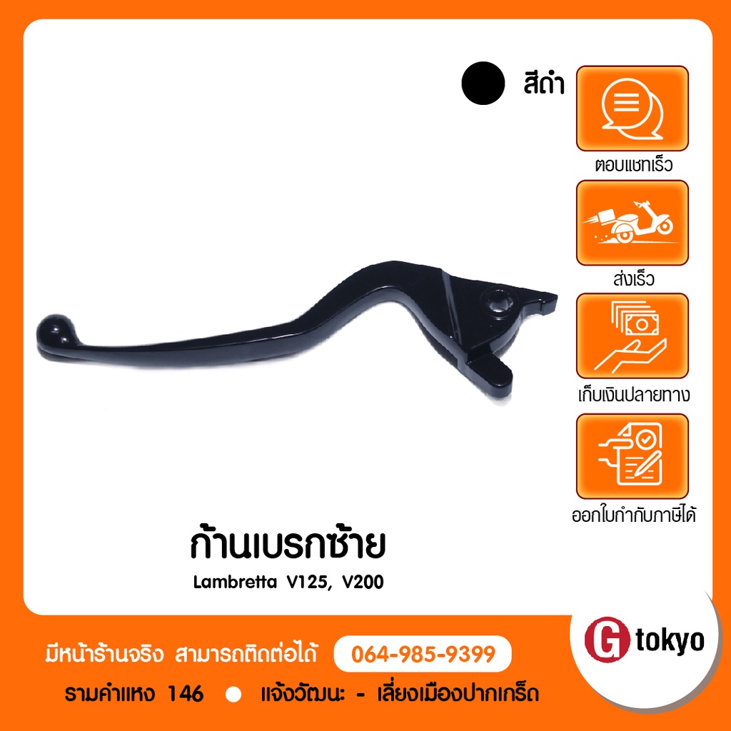 Lambretta ก้านเบรคมือหน้า/หลัง Lambretta รุ่น V200 , V125 (สีดำ) สินค้าแท้ 100%
