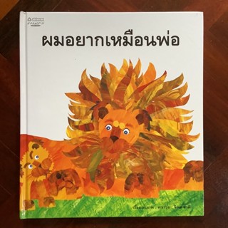 ผมอยากเหมือนพ่อ โดย ศราวุธ จินตชาติ