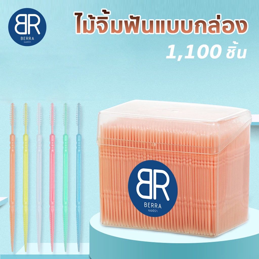 Berra ไม้จิ้มฟันแบบกล่อง 1100 ชิ้น 2หัว หัวแหลม,หัวแปรง ทำความสะอาดซอกฟัน ลดกลิ่นปาก มี 6 สีให้เลือก