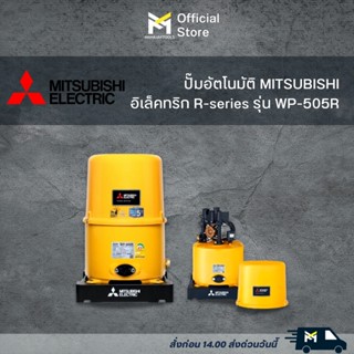 ปั๊มอัตโนมัติ MITSUBISHI รุ่น WP-505R