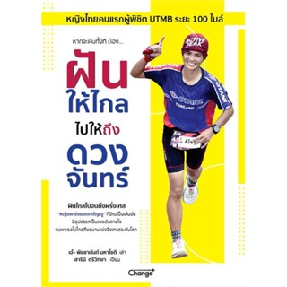 หนังสือ ฝันให้ไกล ไปให้ถึงดวงจันทร์ ผู้แต่ง พิชชานันท์ มหาโชติ สนพ.ซีเอ็ดยูเคชั่น หนังสือการพัฒนาตัวเอง how to