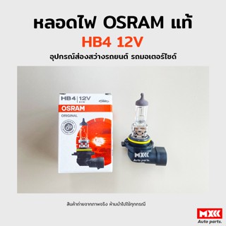 หลอดไฟหน้า Osram HB4 12V 51W อุปกรณ์ส่องสว่างรถยนต์ รถมอเตอร์ไซด์ รถจักรยานยนต์ ของแท้ พร้อมส่ง