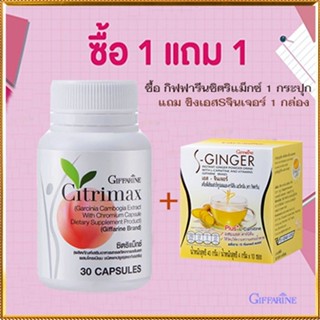 ของแท้❤ซื้อ1แถม1#หุ่นสวยจึ้งGiffarineซิตริแม็กซ์1กระปุก+ขิงเอสSจินเจอร์1กล่องสารสกัดจากผลส้มแขก/รวม2ชิ้น📌dErn