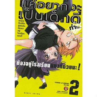 หนังสือ แค่อยากจะเป็นเด็กดี ทำไม่ต้องอยู่ ล.2(จบ ผู้แต่ง Renji Arima สนพ.NED หนังสือการ์ตูนญี่ปุ่น มังงะ การ์ตูนไทย