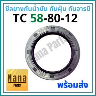 ซีลยาง กันน้ำมัน กันฝุ่น กันจารบี TC 58-80-12