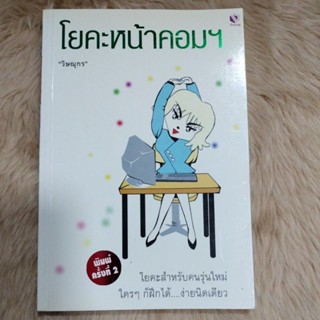 โยคะหน้าคอมBy วิษณุกร/มือสองสภาพดี