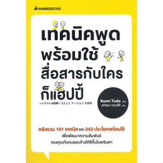 หนังสือ เทคนิคพูดพร้อมใช้ สื่อสารกับใครก็แฮปปี้ ผู้แต่ง Kumi Toda สนพ.นานมีบุ๊คส์ หนังสือการพัฒนาตัวเอง how to