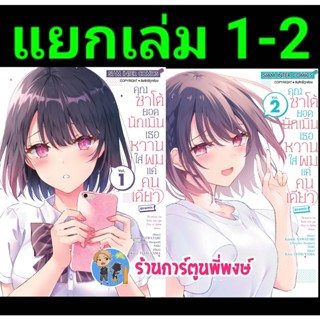 คุณซาโต้ยอดนักเมินเธอหวานใส่ผมแค่คนเดียว เล่ม 1-2 หนังสือ การ์ตูน มังงะ คุณซาโต้ ยอดนักเมิน smm  26/10/65