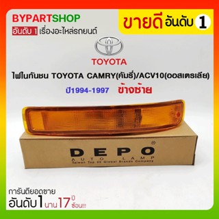 ไฟในกันชน TOYOTA CAMRY(คัมรี่)/ACV10(ออสเตรีย) ปี1994-1997