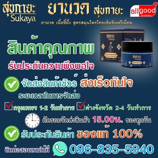 บาล์ม สุขกายะ ( Sukaya ) ยานวด เนื้อขี้ผึ้ง สูตรสมุนไพรไทยเข้มข้นพรีเมี่ยม บรรเทาอาการปวดเมื่อย แก้อักเสพ แก้บวม