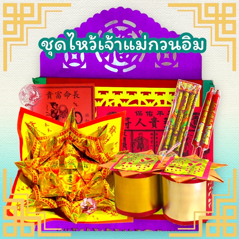 ชุดไหว้เจ้าแม่กวนอิม ขอพรเสริมมงคล ชุดไหว้ตรุษจีน ชุดไหว้สารทจีน
