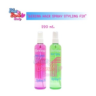 BERINA HAIR SPRAY STYLING FIX เบอริน่า แฮร์ สเปรย์ สไตลิ่งฟิกซ์ มีให้เลือก 2 สี 220มล.สเปรย์ฉีดผมชนิดแข็งพิเศษ