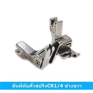 ตีนผีทับคิ้วสปริงCR1/4-CL1/4 ทับคิ้วสปริงCL(ข้างซ้าย)-CR(ข้างขวา) สำหรับตีนผีจักรเย็บอุตสาหกรรม