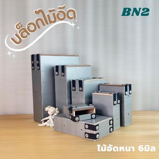 บล็อกแพคข้าวสารแบบไม้อัด ยางยืด  กล่องซีล