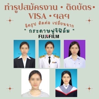 (กระดาษฟูจิ) ทำรูปสมัครงาน อัดรูป ตัดต่อรูปสมัครงาน ตัดต่อรูปนักศึกษา รูปเครื่องแบบ