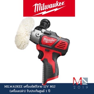 Milwaukee สินค้าใหม่ ของแท้ รับประกัน ศูนย์ไทย 1 ปี เครื่องขัดไร้สาย ขัดสีรถยนต์ ขัดไฟ เครื่องมือช่างมิลวอคกี้