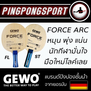 ไม้ปิงปอง GEWO รุ่น Force ARC (ไม้เปล่า) ไม้ปิงปองที่แชมป์ ALL THAILAND GRAND FINAL 2018 เลือกใช้