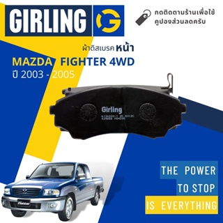 💎Girling Official💎 ผ้าเบรคหน้า ผ้าดิสเบรคหน้า Mazda FIGHTER 4WD, ยกสูง 2.5,2.9 ปี 2003-2005 Girling 61 3403 9-1/T