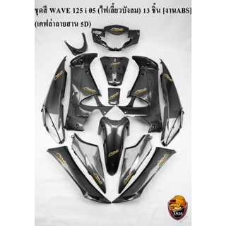 ชุดสี เฟรมรถ (แฟริ่ง,กรอบรถ) WAVE 125i 05 (ไฟเลี้ยวบังลม) เคฟล่าลายสาน 5D 13 ชิ้น งานABS ฟรี!!! สติ๊กเกอร์ AKANA 12 ชิ้น