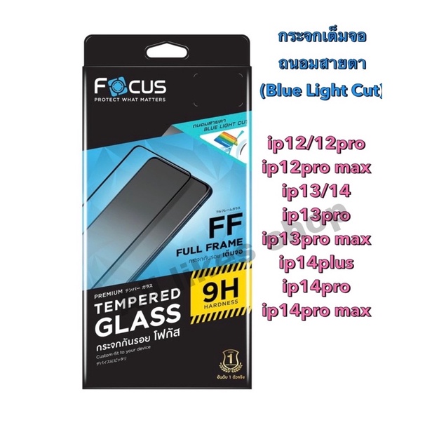 Focusกระจกกันรอย โฟกัสถนอมสายตา(Blue Light Cut )สำหรับip13/14,ip13 pro,ip13 pro max,ip14 plus,ip14 p