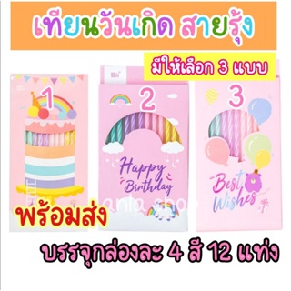 เทียนวันเกิด  เทียนแฟนสี  สีฟาสเทล  เทียนพาลเทล เทียนปักเค้ก  สินค้าพร้อมส่ง