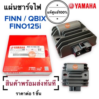 แผ่นชาร์จไฟ แท้ศูนย์‼️FIN FINN QBIX FINO125i ตัวชาร์ทไฟ ตัวควบคุมไฟหน้า แผ่นชาร์ต ฟิน คิวบิกBK8-H1960-00