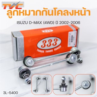 ลูกหมากกันโคลงหน้า D-MAX 4WD ปี 2002-2018 , MU-7 , MU-X 4WD (D-MAX 2WD 2007-2011) (1คู่) สินค้าแท้ | 333