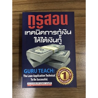 หนังสือกูรูสอนเทคนิคการกู้เงิน ให้ได้กู้