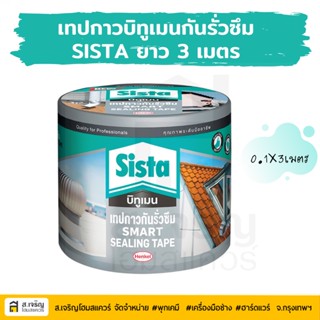 เทปกาวบิทูเมนกันรั่วซึม SISTA ขนาด 0.1 x 3 ม.