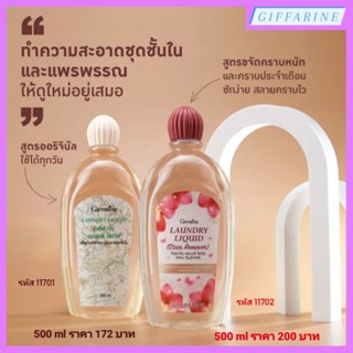 น้ำยาซักชุดชั้นใน น้ำยาซักผ้า กิฟฟารีน Giffarine Laundry Liquid ทำความสะอาดแพรพรรณและชุดชั้นใน ได้อย่างหมดจดนุ่มนวล