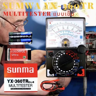 Sunma YX-360TR E-L-B Multitester แบบเข็ม (พร้อมสายวัด+ถ่านในชุด)